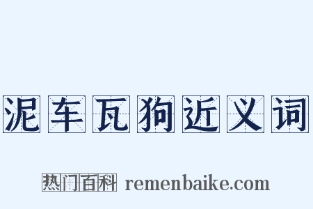 泥车瓦狗近义词是什么意思的图片